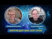Энергия даст вам силу героя! Катерина Кальченко и Сильвия Хартманн о важности энергии в стрессе. Энергия даст вам силу героя! Катерина Кальченко и Сильвия Хартманн о важности энергии в стрессе.