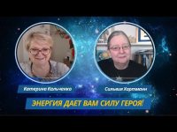 Энергия даст вам силу героя! Катерина Кальченко и Сильвия Хартманн о важности энергии в стрессе.
