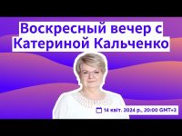 Воскресный вечер с Катериной Кальченко Воскресный вечер с Катериной Кальченко