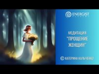 Медитация "Прощение женщин" Медитация "Прощение женщин"