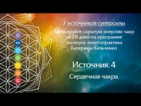 Источник - 4.  💖Любовь и исцеление Источник - 4.  💖Любовь и исцеление