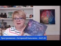 Простукивание с Катериной Кальченко - 24.01.20 Простукивание с Катериной Кальченко - 24.01.20