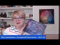 Простукивание с Катериной Кальченко - 24.01.20
