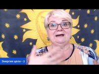 Энергия цели - 2 Энергия цели - 2