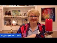 14/12/2020 - Энергии новолуния и затмения. Медитация в прямом эфире. 14/12/2020 - Энергии новолуния и затмения. Медитация в прямом эфире.