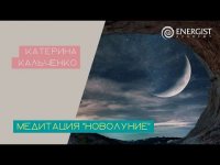 Новолуние - август 2022 Новолуние - август 2022