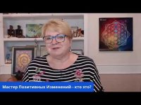 Кому помогает Мастер позитивных изменений? Кому помогает Мастер позитивных изменений?