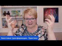 Квантовые трансформации. Практика. Квантовые трансформации. Практика.