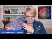 Простукивание с Катериной Кальченко