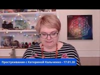 Простукивание с Катериной Кальченко Простукивание с Катериной Кальченко