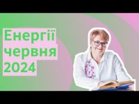 Енергії червня 2024 Енергії червня 2024