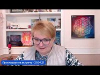 Приглашаю на встречу 21.04.21 Приглашаю на встречу 21.04.21