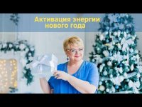 Активация энергии Нового года Активация энергии Нового года